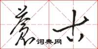 骆恒光苍古草书怎么写