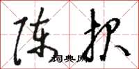 骆恒光陈报草书怎么写