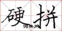 骆恒光硬拼楷书怎么写