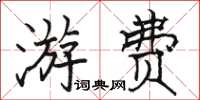 骆恒光游费楷书怎么写