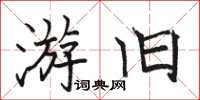 骆恒光游旧楷书怎么写