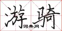 骆恒光游骑楷书怎么写