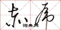 骆恒光赤虎草书怎么写