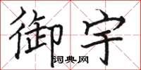 骆恒光御宇楷书怎么写