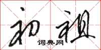 骆恒光初祖草书怎么写