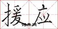 骆恒光援应楷书怎么写