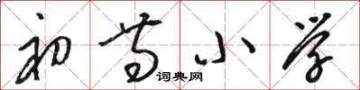 骆恒光初等小学草书怎么写