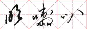 骆恒光吹喇叭草书怎么写