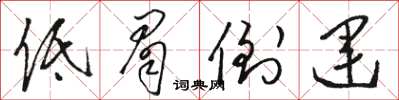骆恒光低眉倒运草书怎么写