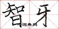 骆恒光智牙楷书怎么写