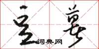 骆恒光豆薯草书怎么写