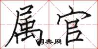 骆恒光属官楷书怎么写