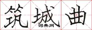 骆恒光筑城曲楷书怎么写