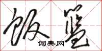 骆恒光饭篮草书怎么写