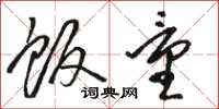 骆恒光饭量草书怎么写