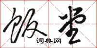 骆恒光饭堂草书怎么写