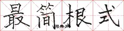 骆恒光最简根式楷书怎么写