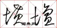 骆恒光坟坛草书怎么写
