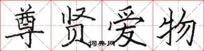 骆恒光尊贤爱物楷书怎么写