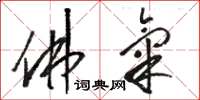 骆恒光佛气草书怎么写