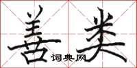 骆恒光善类楷书怎么写