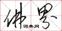 骆恒光佛界草书怎么写