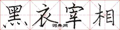 骆恒光黑衣宰相楷书怎么写