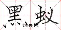 骆恒光黑蚁楷书怎么写