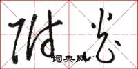 骆恒光附炎草书怎么写