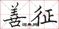 骆恒光善征楷书怎么写
