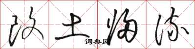 骆恒光改土归流草书怎么写