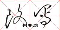 骆恒光改写草书怎么写