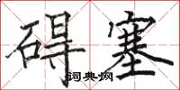 骆恒光碍塞楷书怎么写
