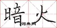 骆恒光暗火楷书怎么写