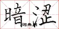 骆恒光暗涩楷书怎么写