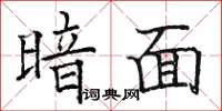 骆恒光暗面楷书怎么写
