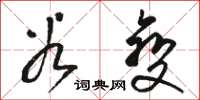 骆恒光谷变草书怎么写