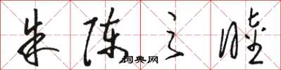 骆恒光朱陈之睦草书怎么写