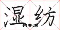 骆恒光湿纺楷书怎么写