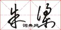 骆恒光朱梁草书怎么写