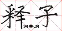 骆恒光释子楷书怎么写