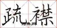 骆恒光疏襟楷书怎么写