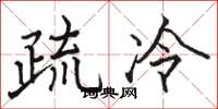 骆恒光疏冷楷书怎么写