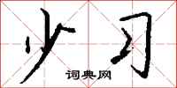 钱沛云少习行书怎么写