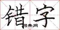 骆恒光错字楷书怎么写