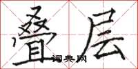 骆恒光叠层楷书怎么写