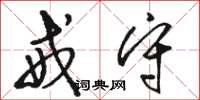 骆恒光戒守草书怎么写