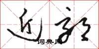 骆恒光近郊草书怎么写
