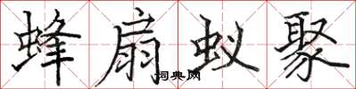 骆恒光蜂扇蚁聚楷书怎么写