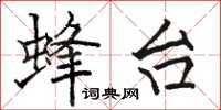 骆恒光蜂台楷书怎么写